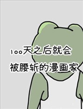 100天后就会被腰斩的漫画家海报