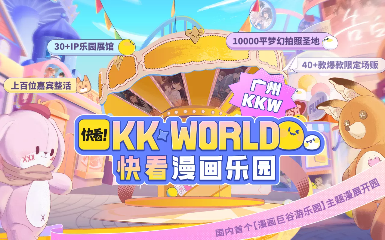 2023广州KK WORLD漫展-快看漫画乐园海报