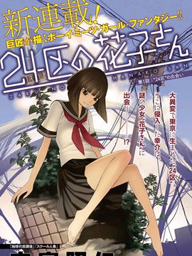 24区的花子小姐漫画