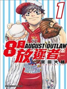 8月放逐者漫画