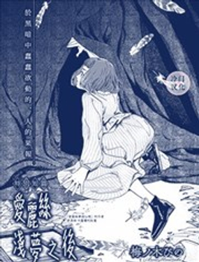 爱丽丝浅梦之后漫画