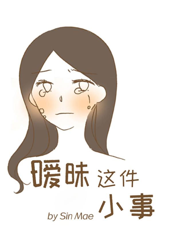 暧昧这件小事漫画