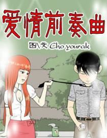 爱情前奏曲漫画