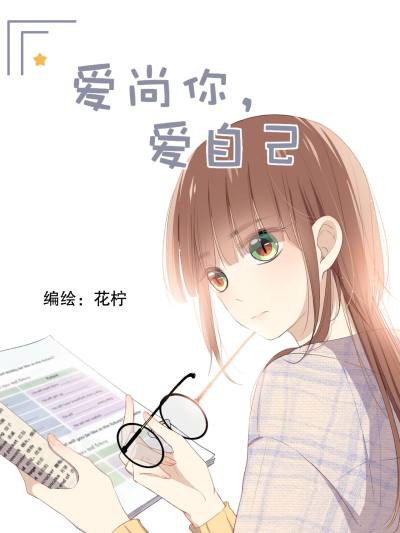 爱尚你，爱自己漫画