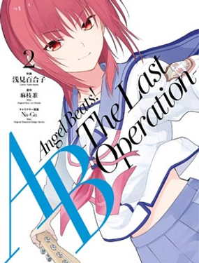 Angel Beats！-The Last Operation-漫画