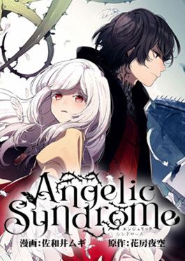 angelic syndrome漫画