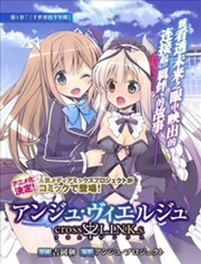 Ange Vierge cross L.I.N.K.s漫画