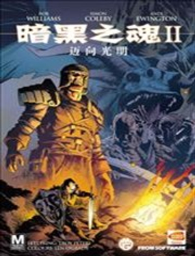 暗黑之魂2：迈向光明漫画