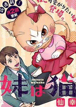 俺妹是猫漫画