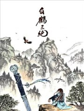 白鹤三绝漫画