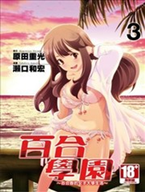 百合学园~百合香的女子大学生活~海报