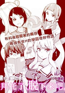 拜托了、脱下来吧。漫画