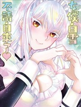 白雪小姐是上门女仆漫画