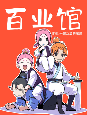 百业馆漫画