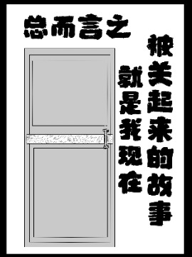 被禁闭的一百天漫画