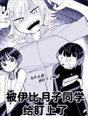 被伊比月子同学给盯上了漫画