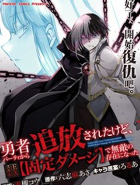 被勇者小队驱逐、但觉醒了EX技能【固定伤害】从而成为了无敌的存在海报