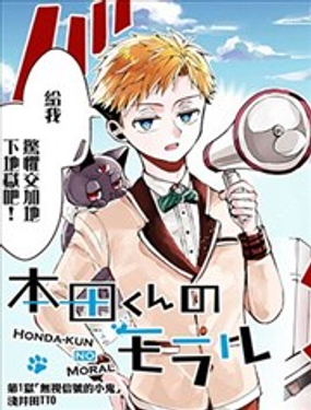 本田君的准则漫画