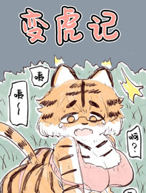 变虎记漫画