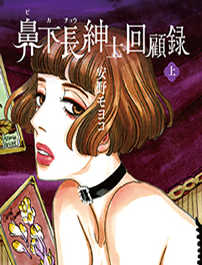 变态绅士回忆录漫画