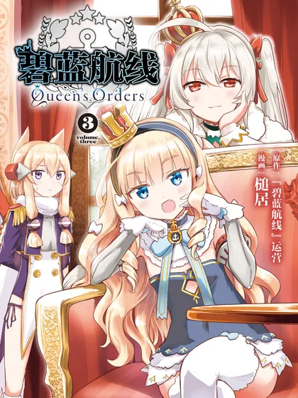 碧蓝航线 Queen’s Orders海报