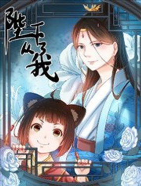 陛下从了我漫画