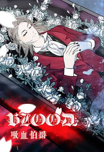 BLOOD 吸血伯爵海报