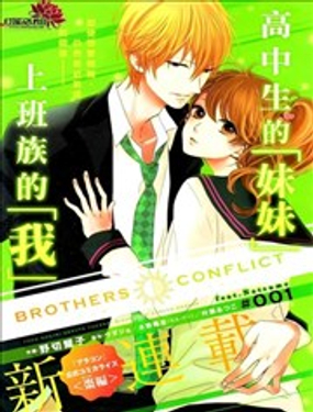 BROTHERS CONFLICT 枣篇漫画