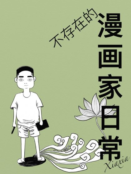 不存在的漫画家日常漫画