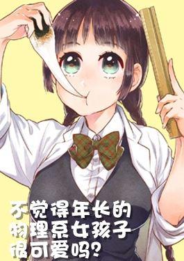 不觉得年长的物理系女孩子很可爱吗？漫画