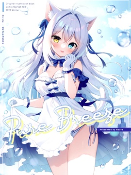 (C103)Pure Breeze (オリジナル)海报