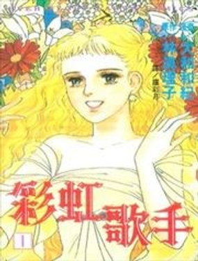 彩虹歌手漫画