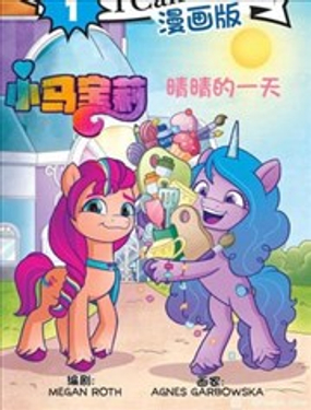 彩虹小马G5：低幼绘本海报