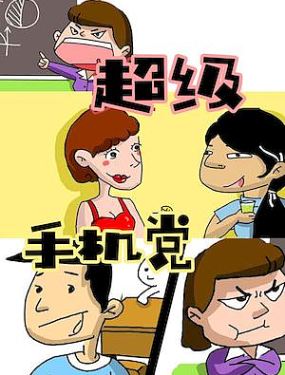 超级手机党漫画