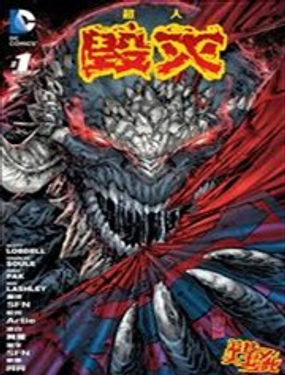 超人:毁灭漫画