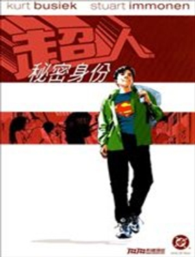 超人：秘密身份漫画