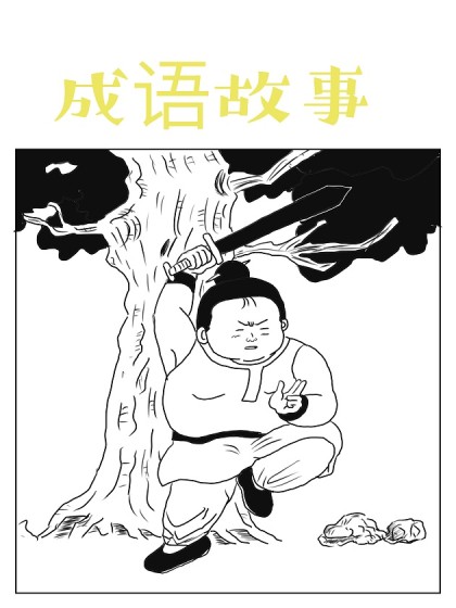 成语故事漫画