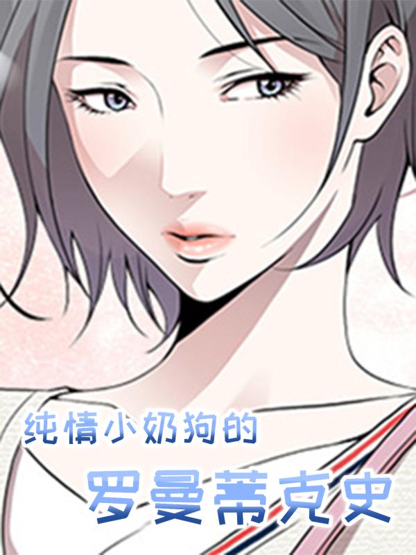 纯情小奶狗的罗曼蒂克史漫画