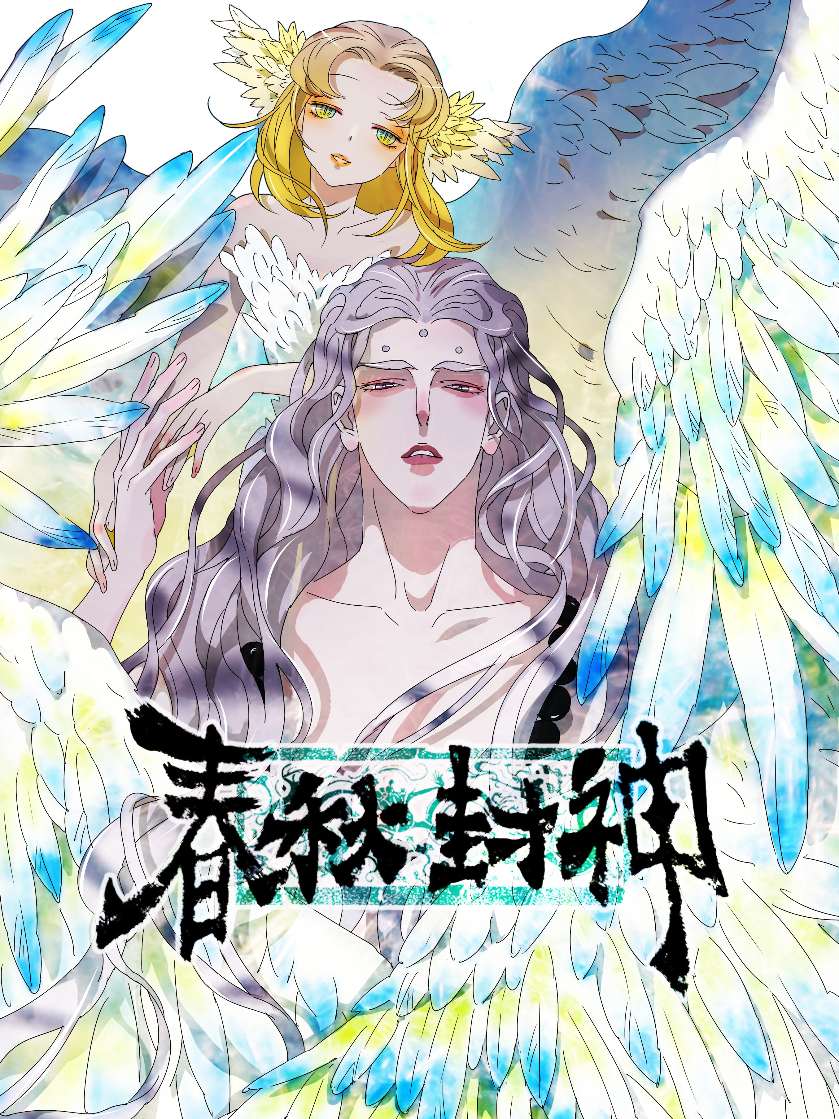 春秋封神漫画