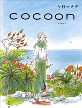 COCOON漫画