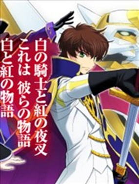 Code Geass 叛逆的鲁鲁修 外传 白之骑士 红之夜叉漫画