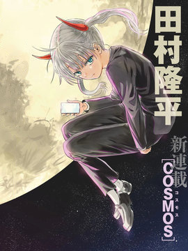 COSMOS漫画