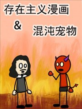 存在主义漫画&混沌宠物漫画