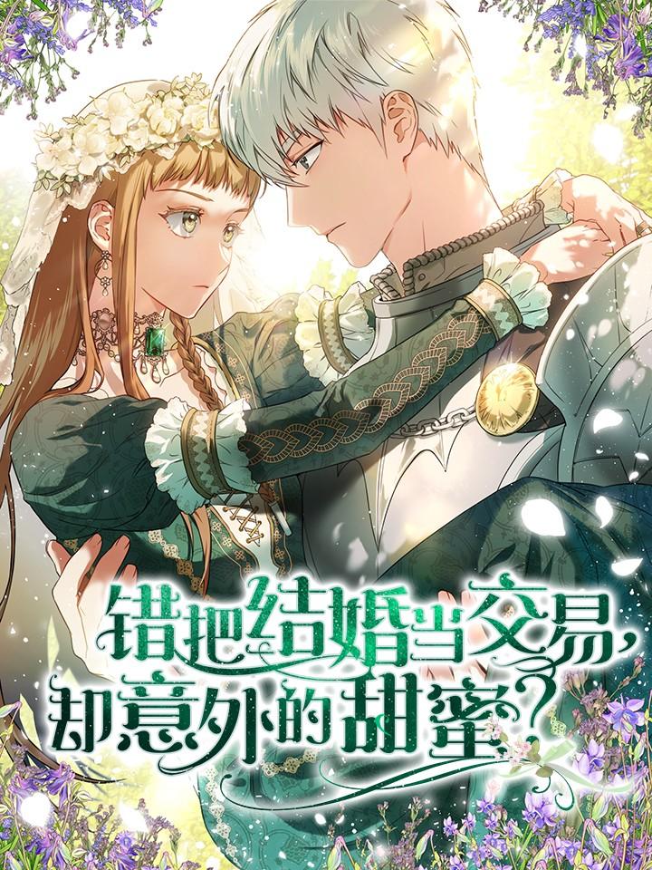 错把结婚当交易，却意外的甜蜜？漫画