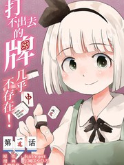 打不出去的牌几乎不存在！漫画