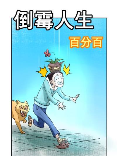 倒霉人生百分百漫画