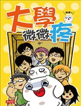 大学微微疼漫画