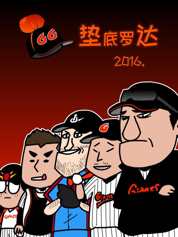 垫底罗达 2016海报