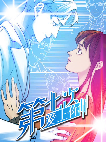 第七次爱上你漫画