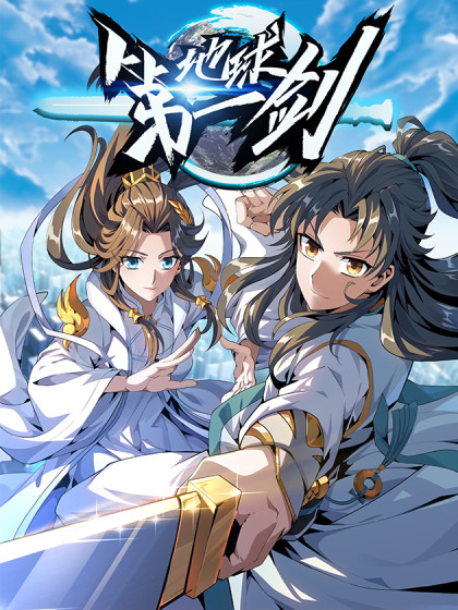 地球第一剑（师姐竟是修仙大佬）漫画